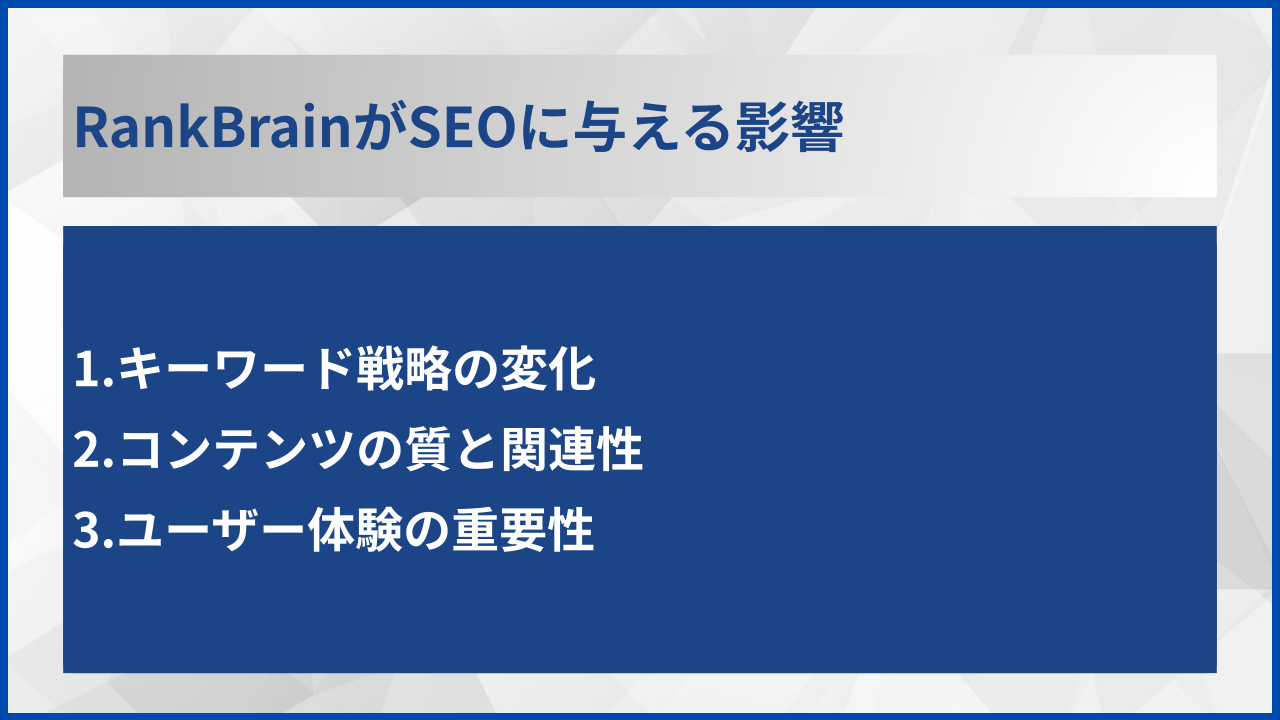 RankBrainがSEOに与える影響