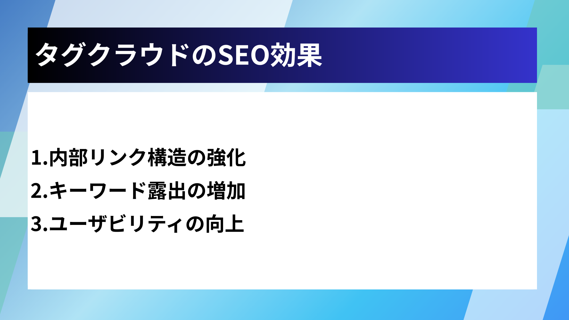 タグクラウドのSEO効果