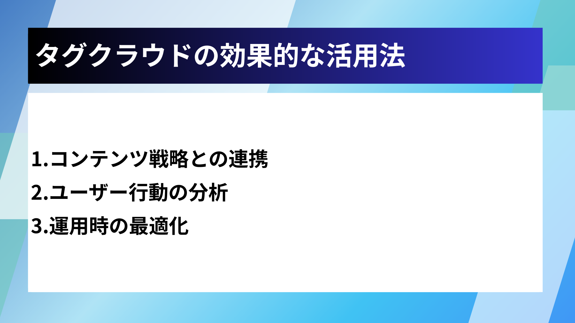 タグクラウドの効果的な活用法