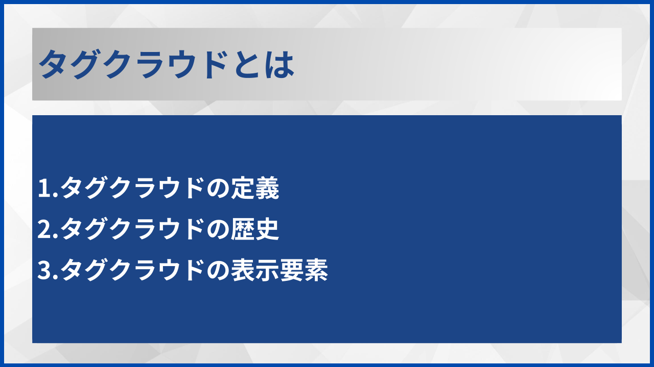 タグクラウドとは