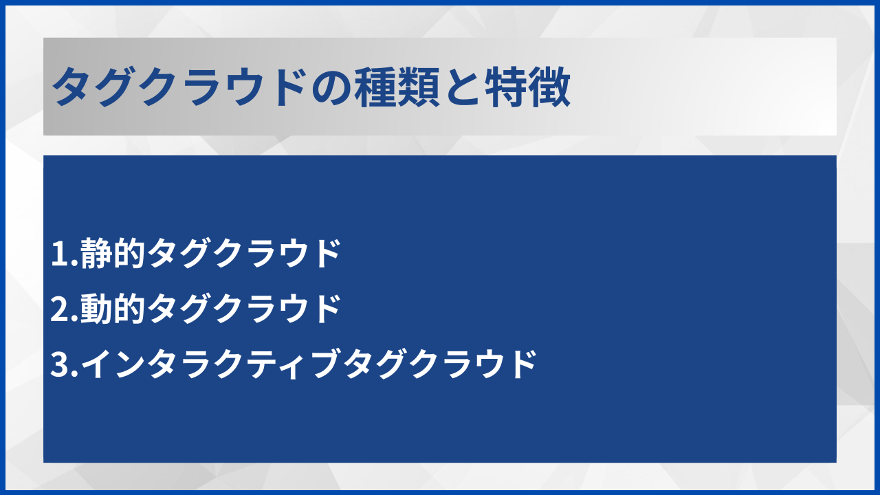 タグクラウドの種類と特徴