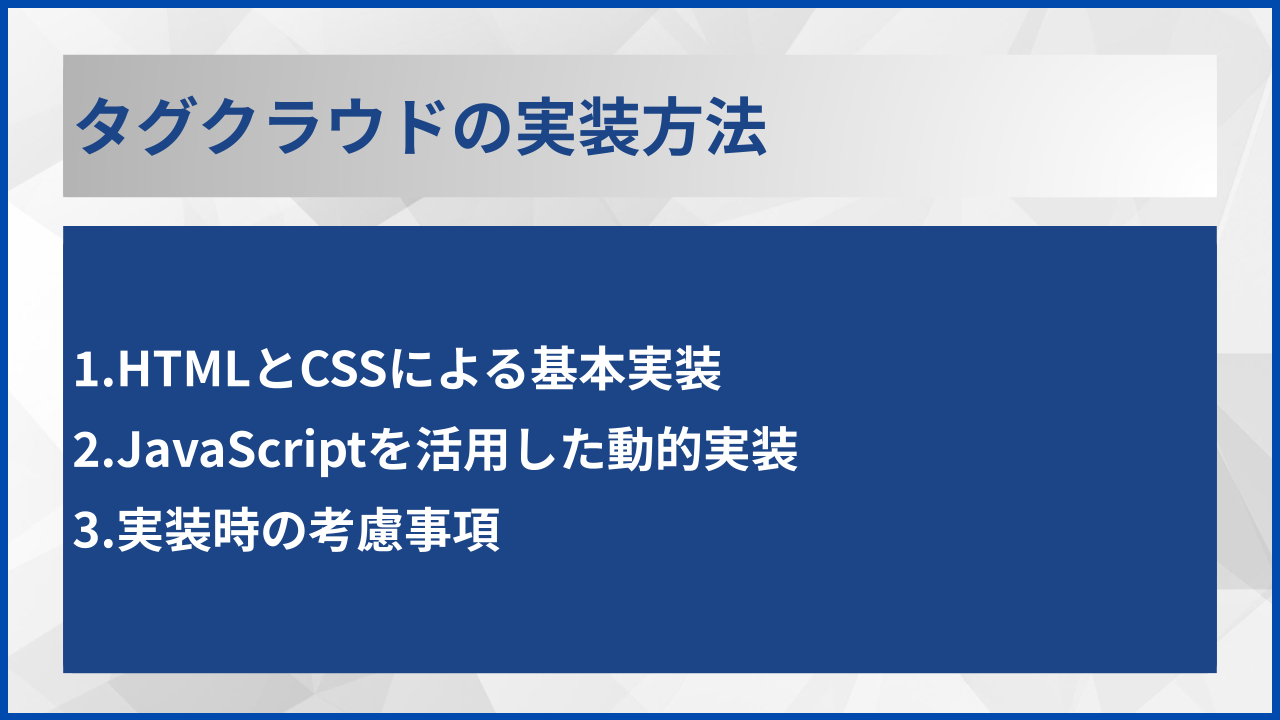 タグクラウドの実装方法