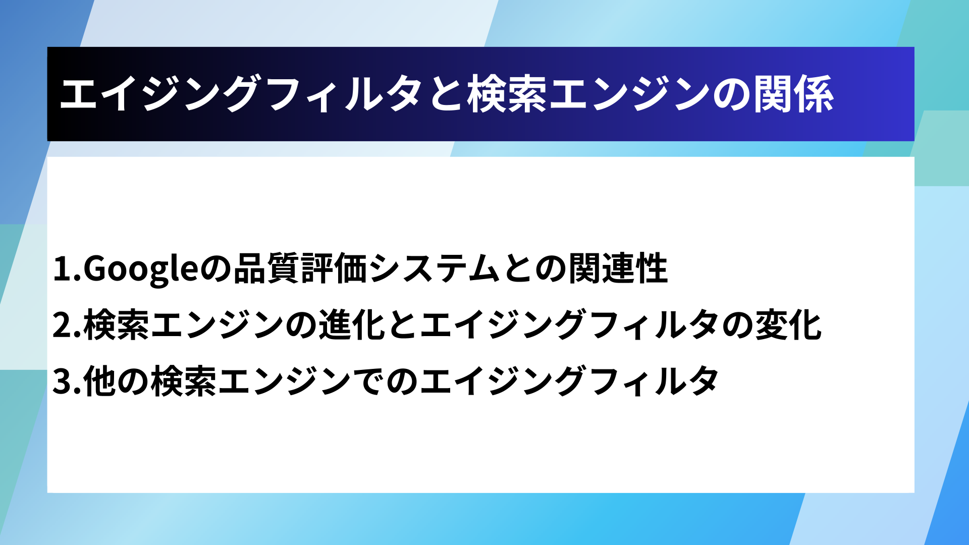 エイジングフィルタと検索エンジンの関係