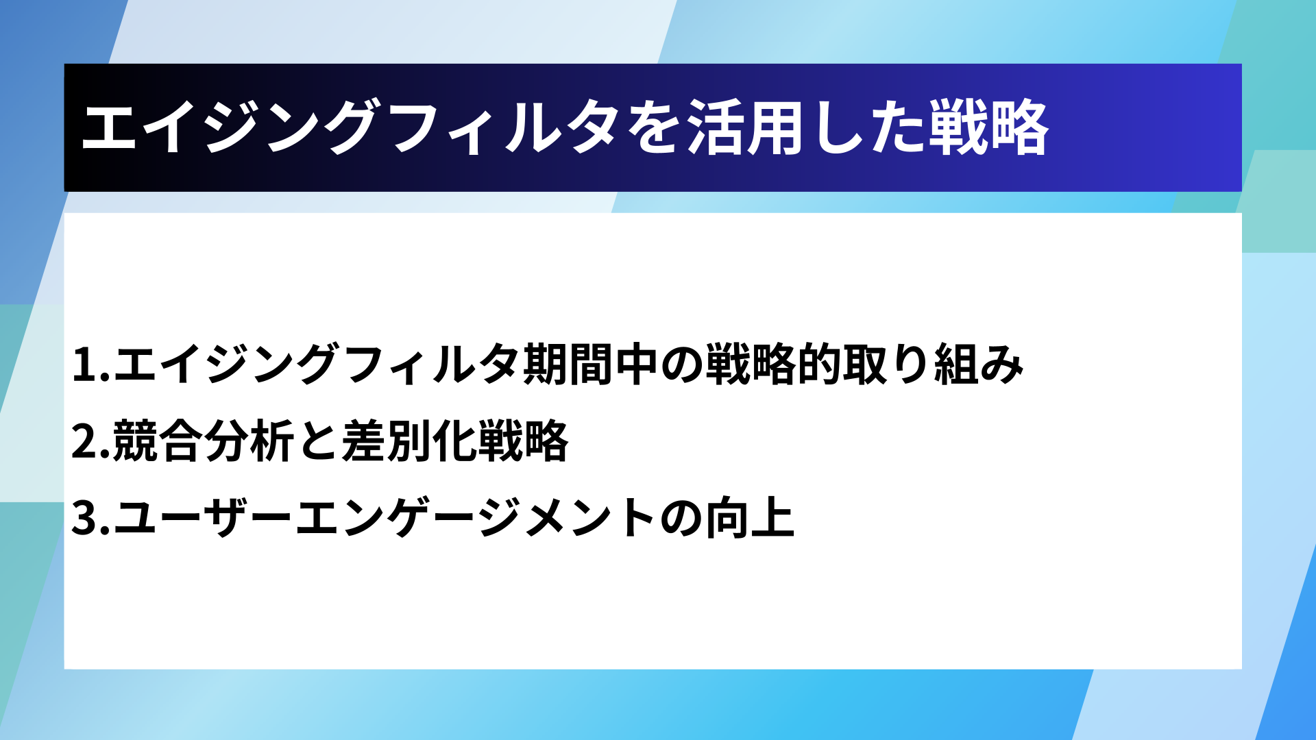 エイジングフィルタを活用した戦略
