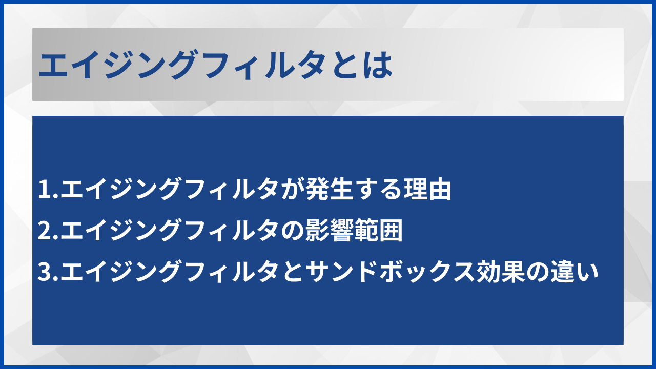 エイジングフィルタとは