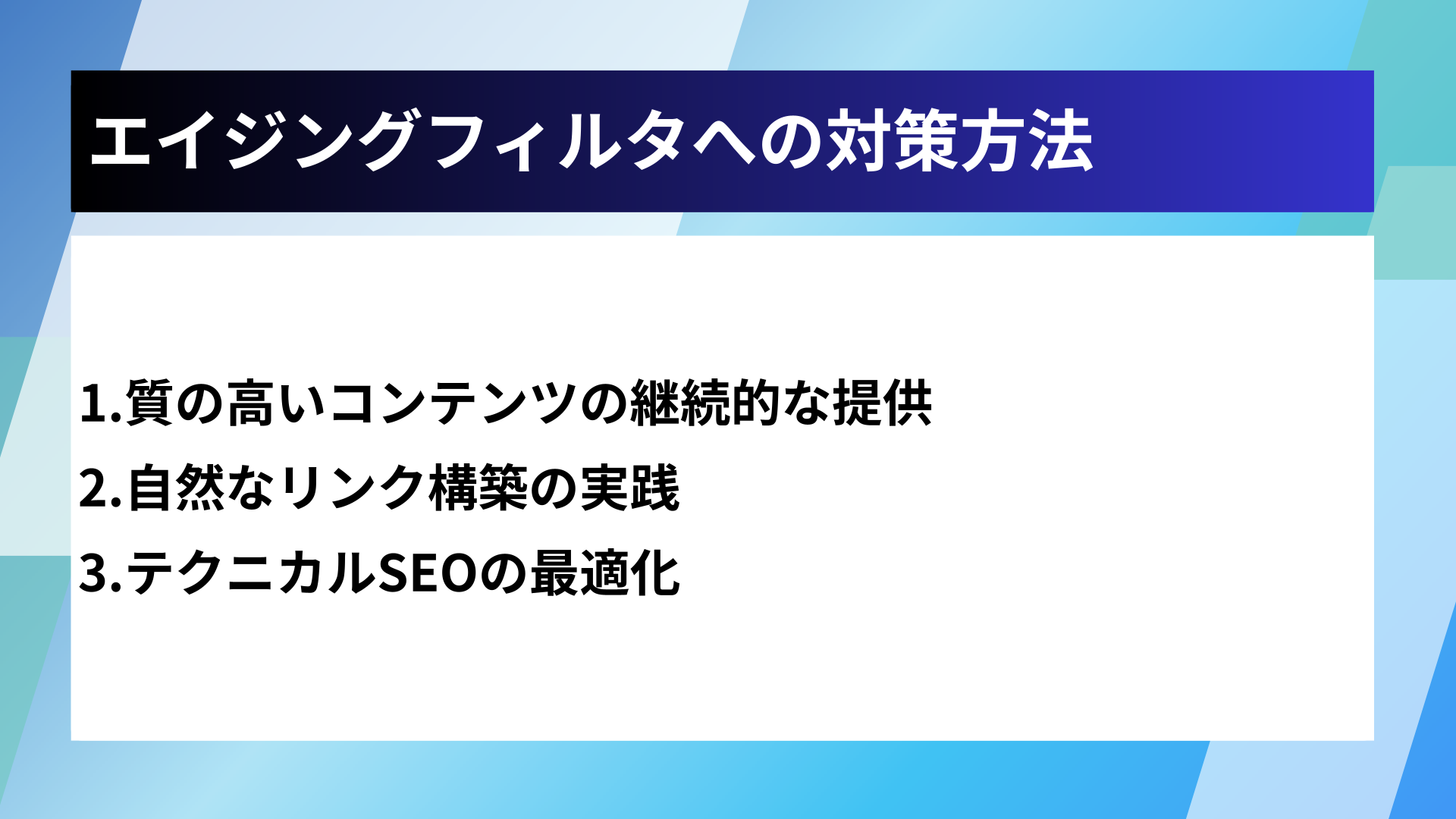 エイジングフィルタへの対策方法