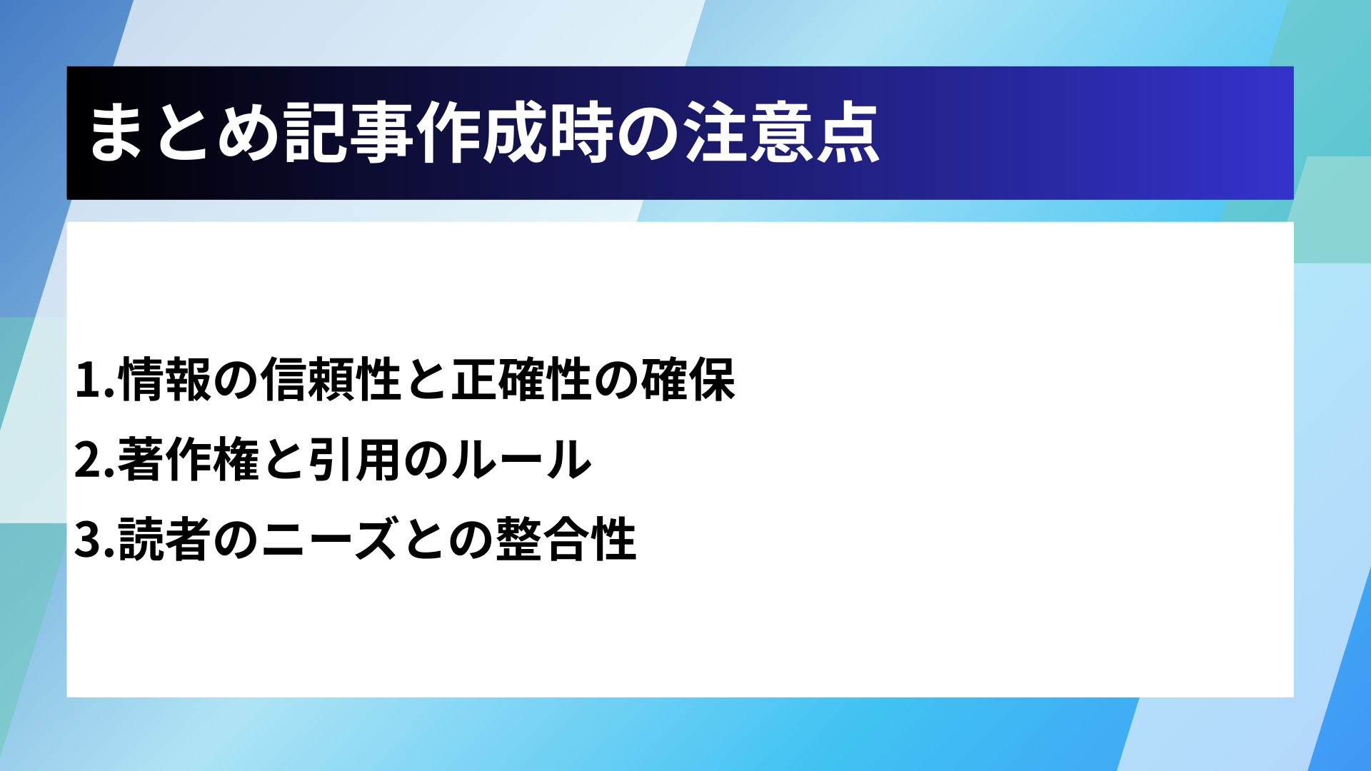 まとめ記事作成時の注意点