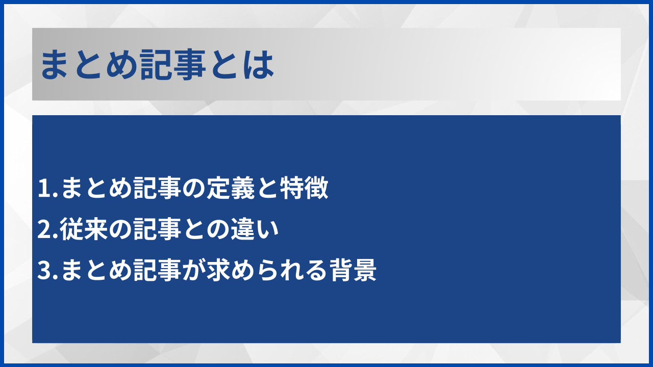 まとめ記事とは