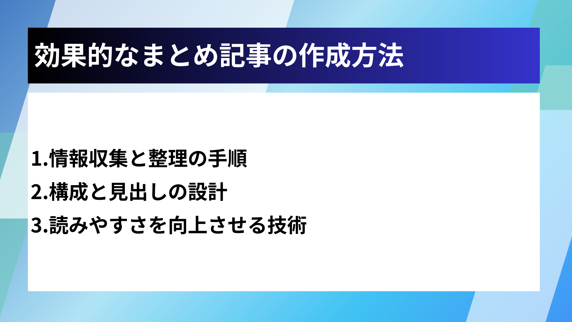 効果的なまとめ記事の作成方法
