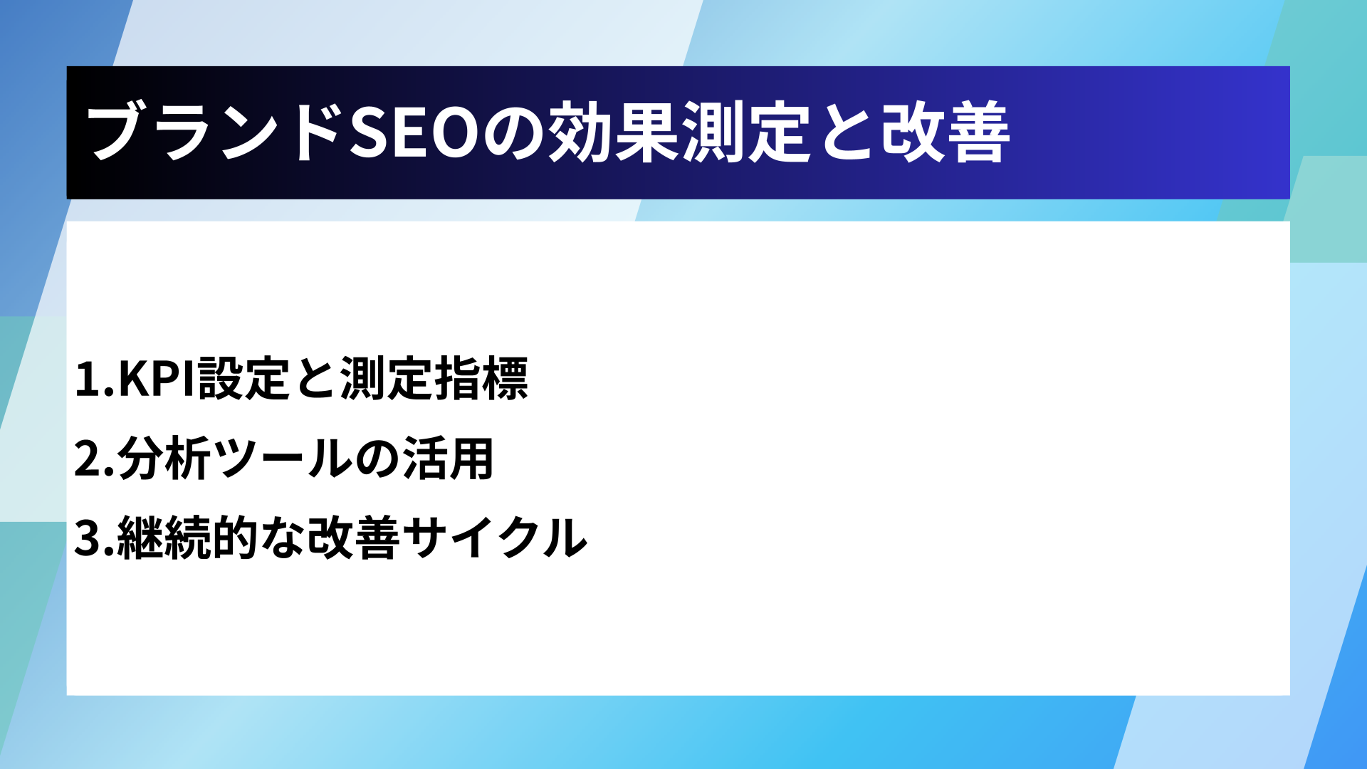 ブランドSEOの効果測定と改善