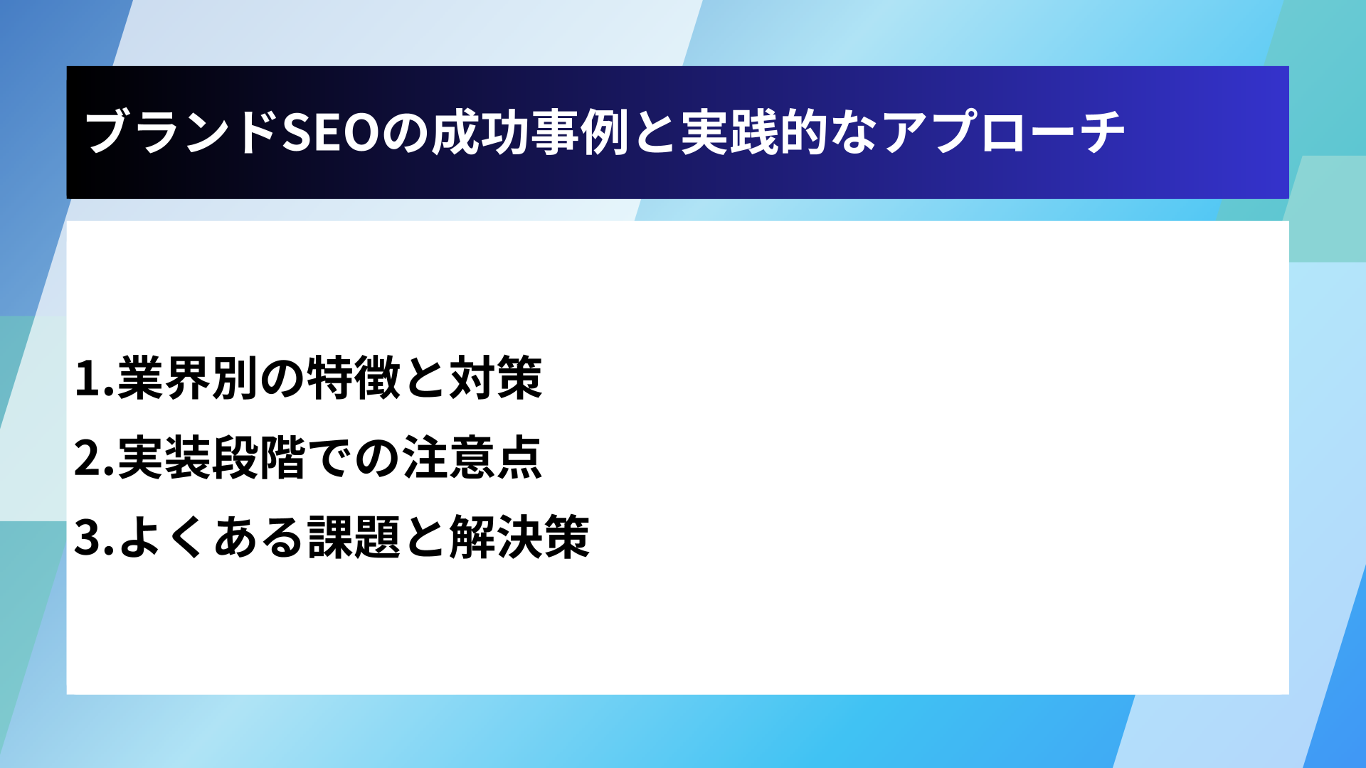 ブランドSEOの成功事例と実践的なアプローチ