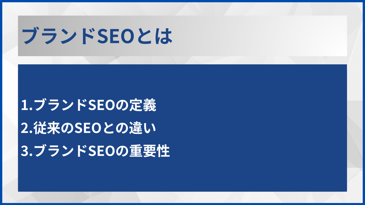 ブランドSEOとは