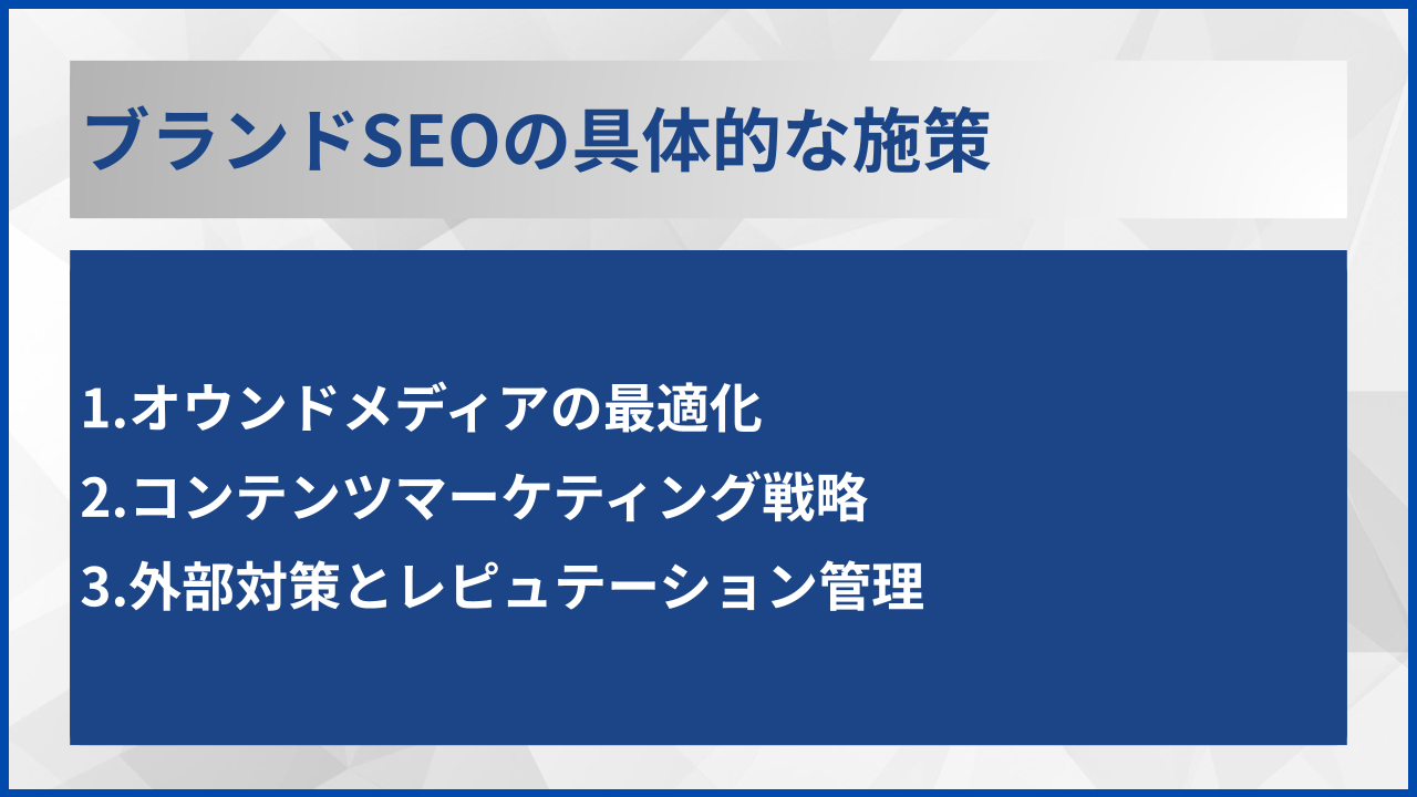 ブランドSEOの具体的な施策
