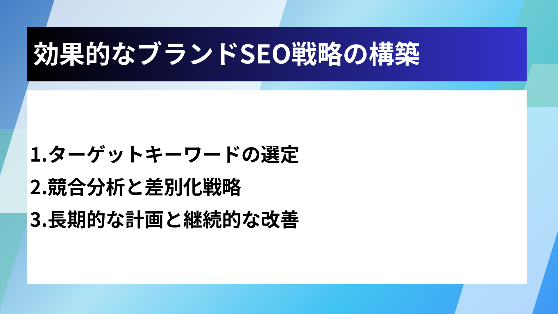 効果的なブランドSEO戦略の構築