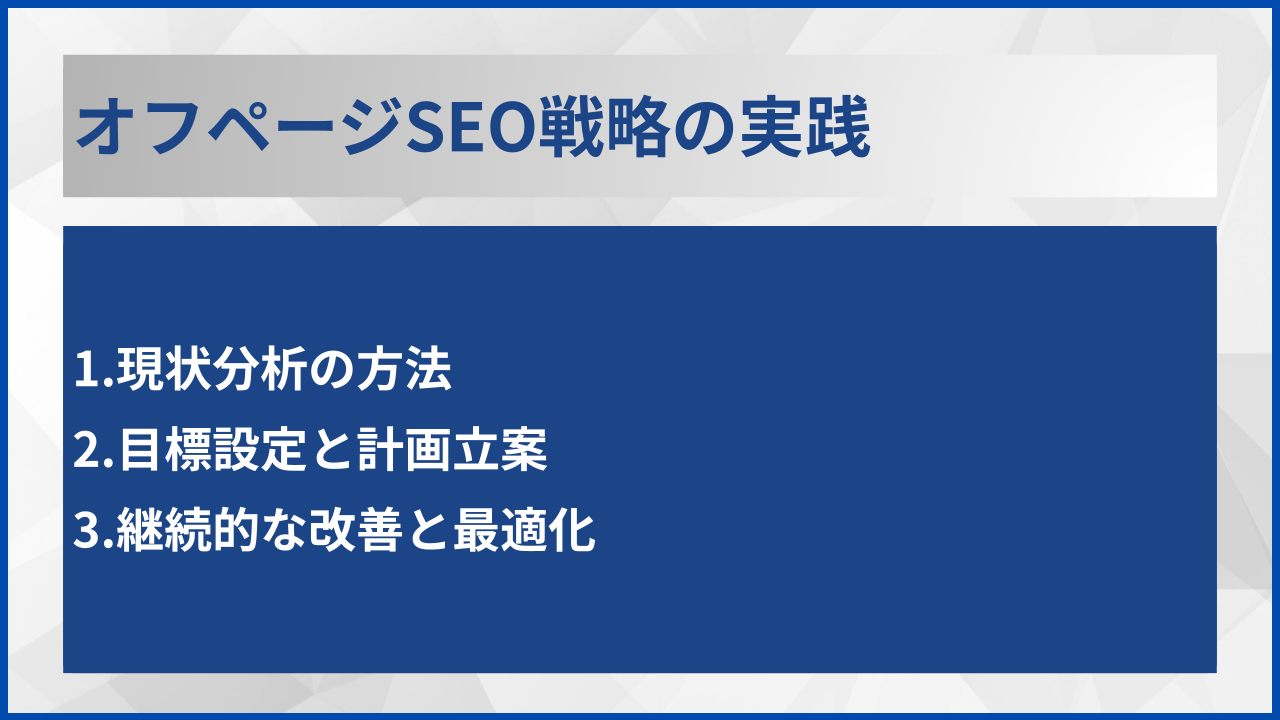 オフページSEO戦略の実践