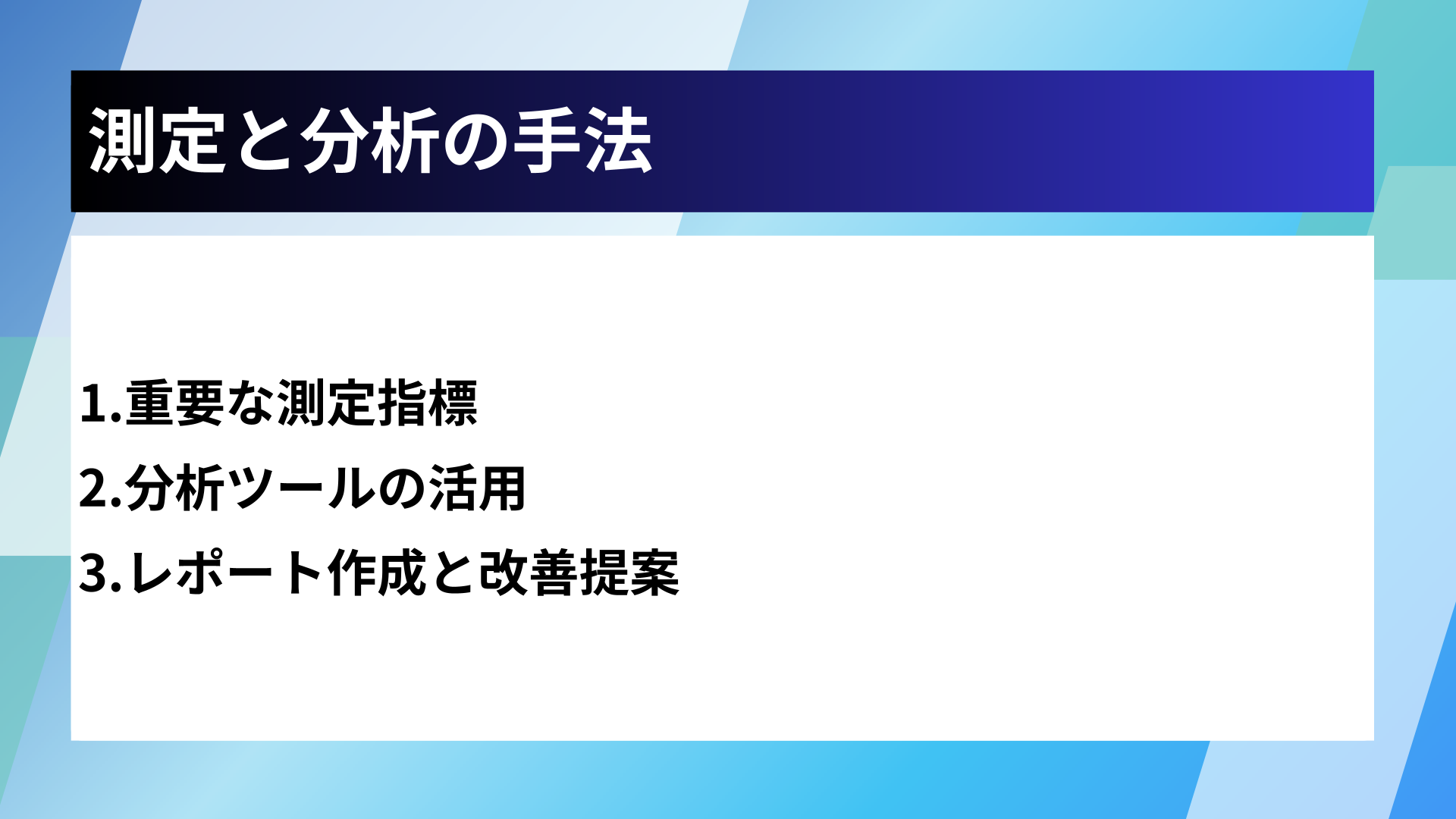 測定と分析の手法