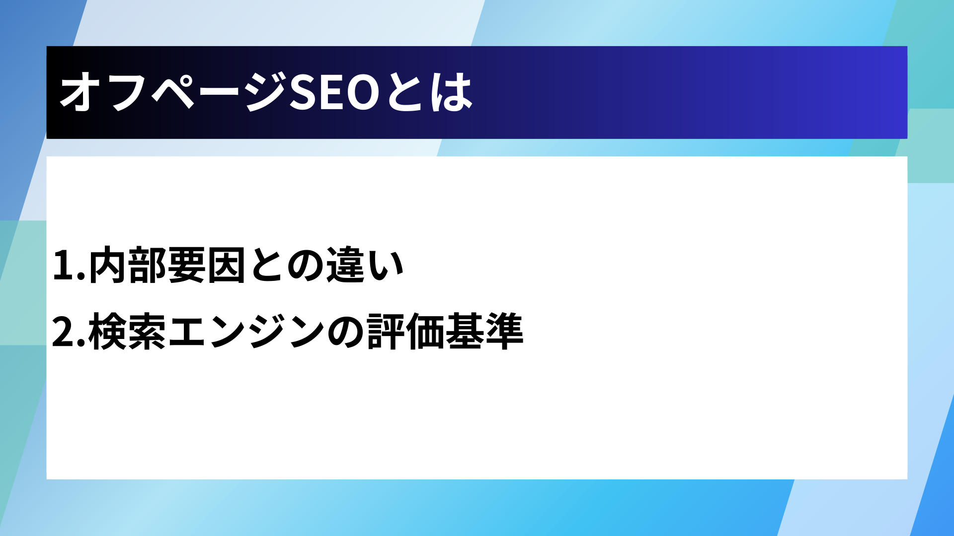 オフページSEOとは