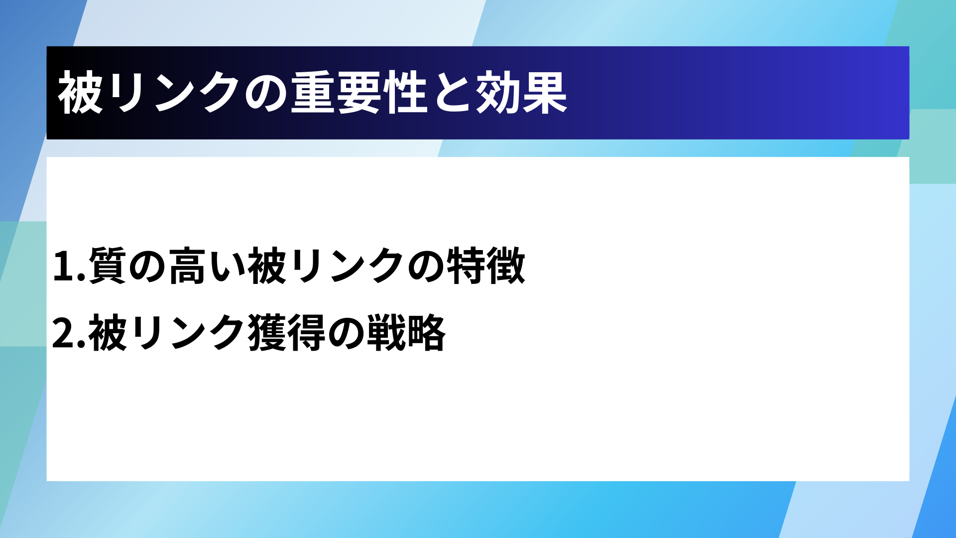 被リンクの重要性と効果