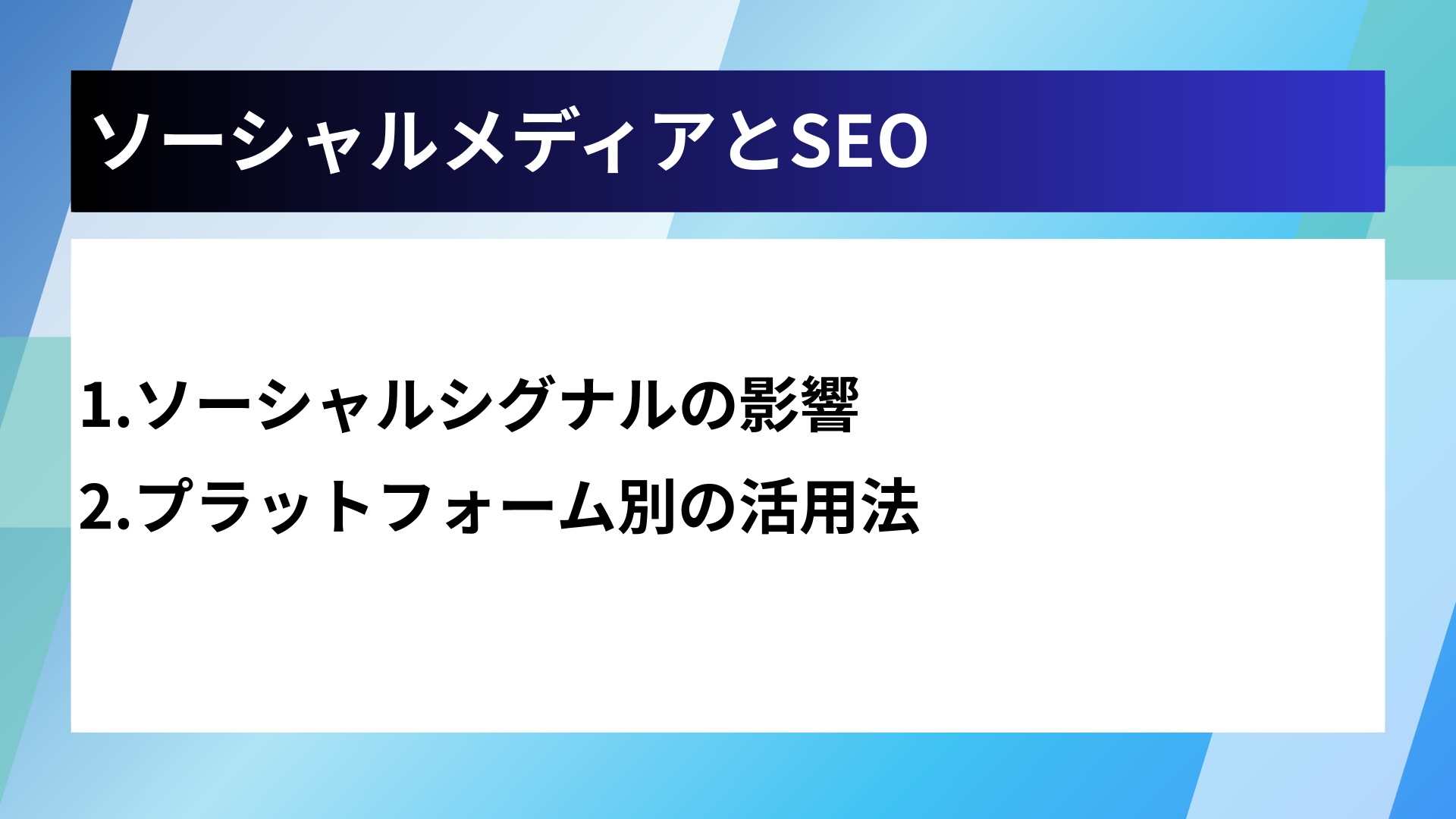 ソーシャルメディアとSEO