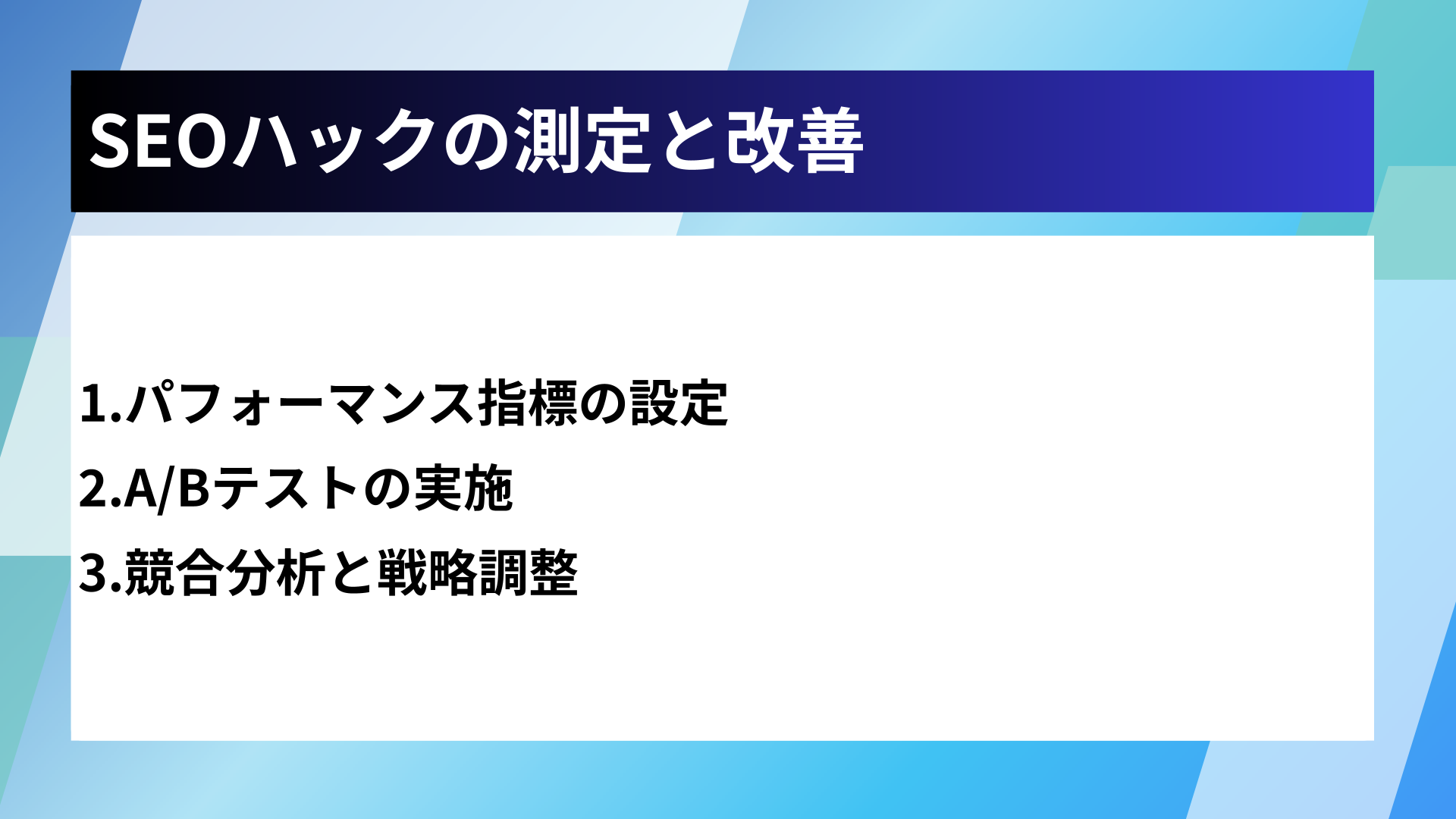 SEOハックの測定と改善