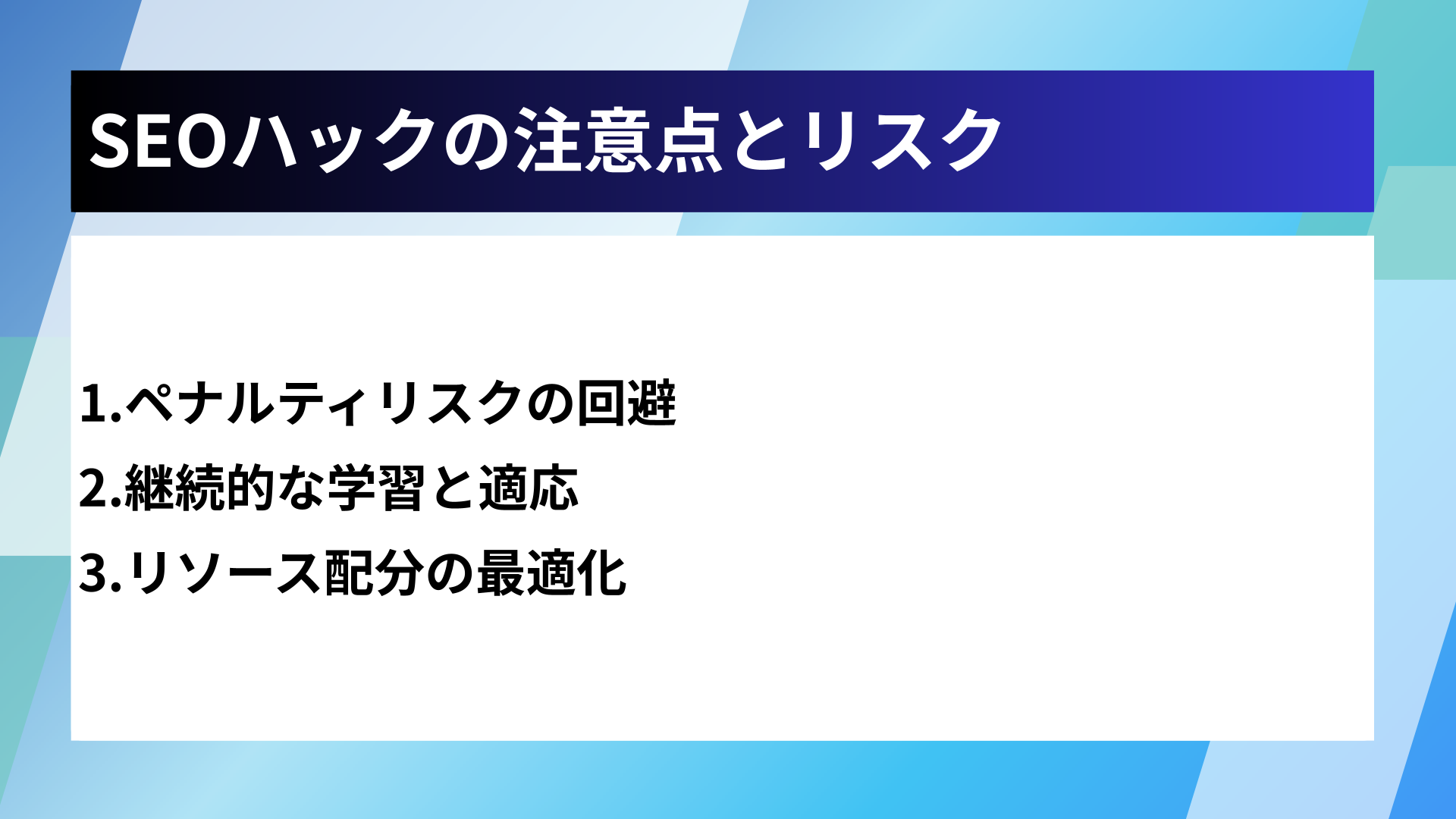 SEOハックの注意点とリスク