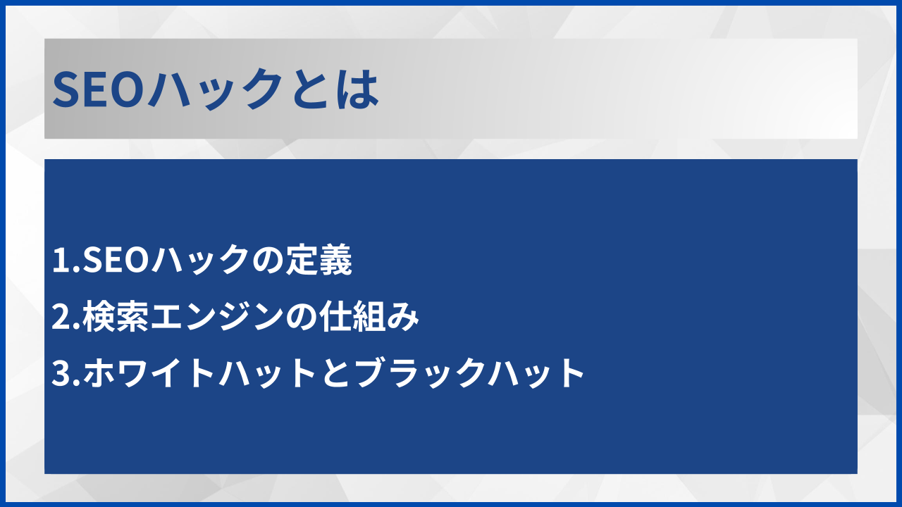 SEOハックとは