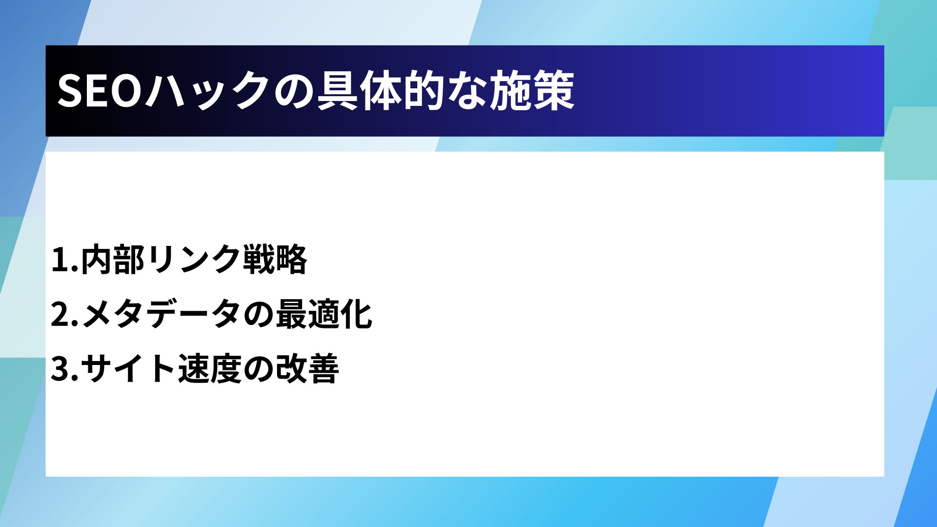 SEOハックの具体的な施策