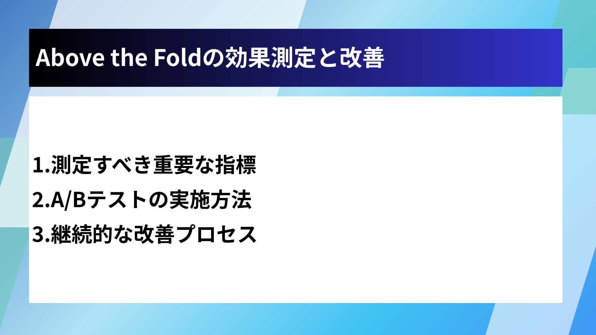 Above the Foldの効果測定と改善