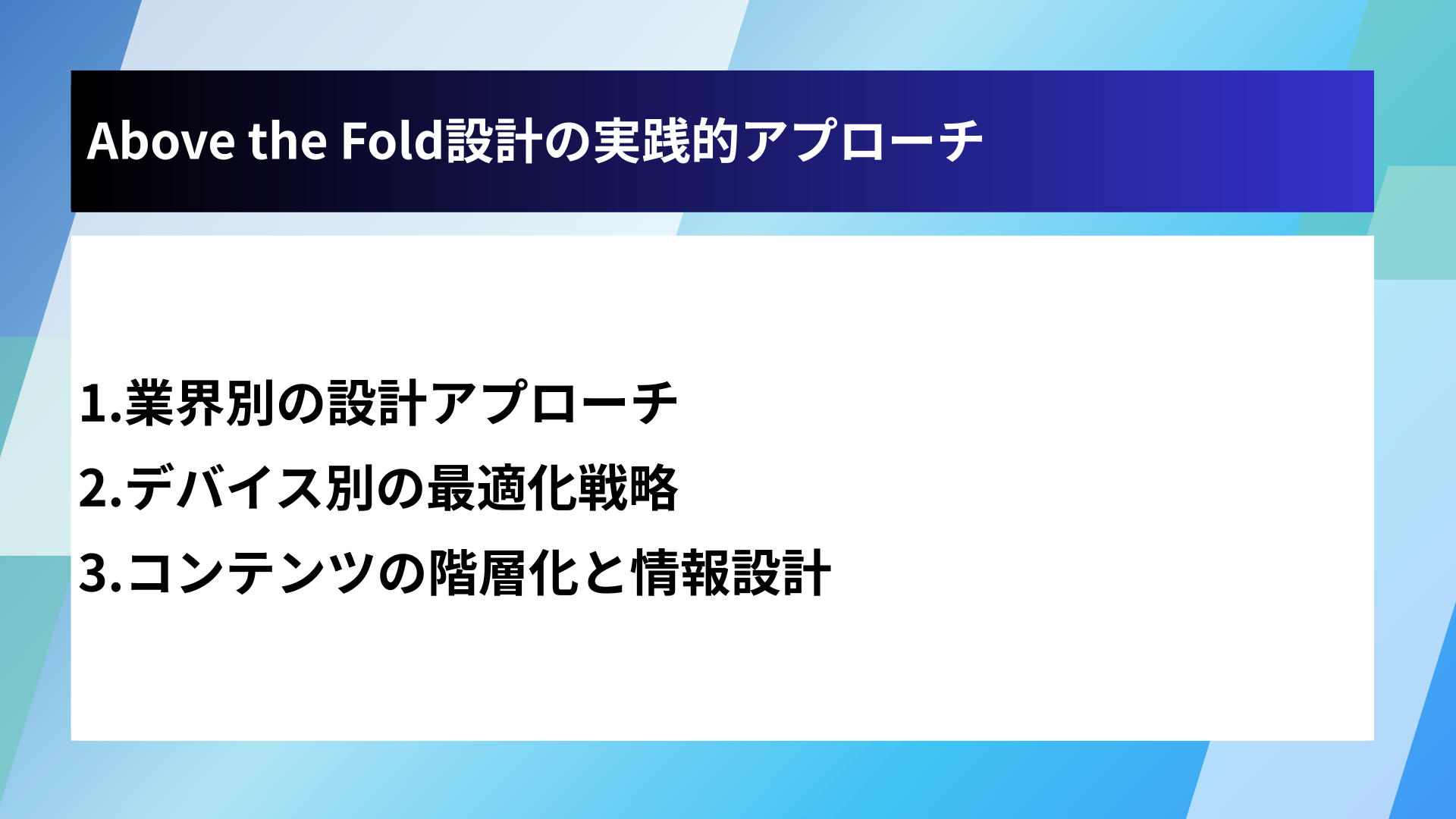 Above the Fold設計の実践的アプローチ