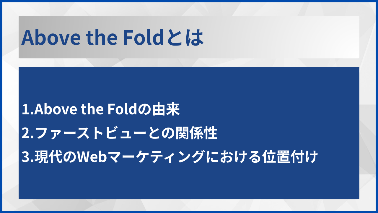 Above the Foldとは