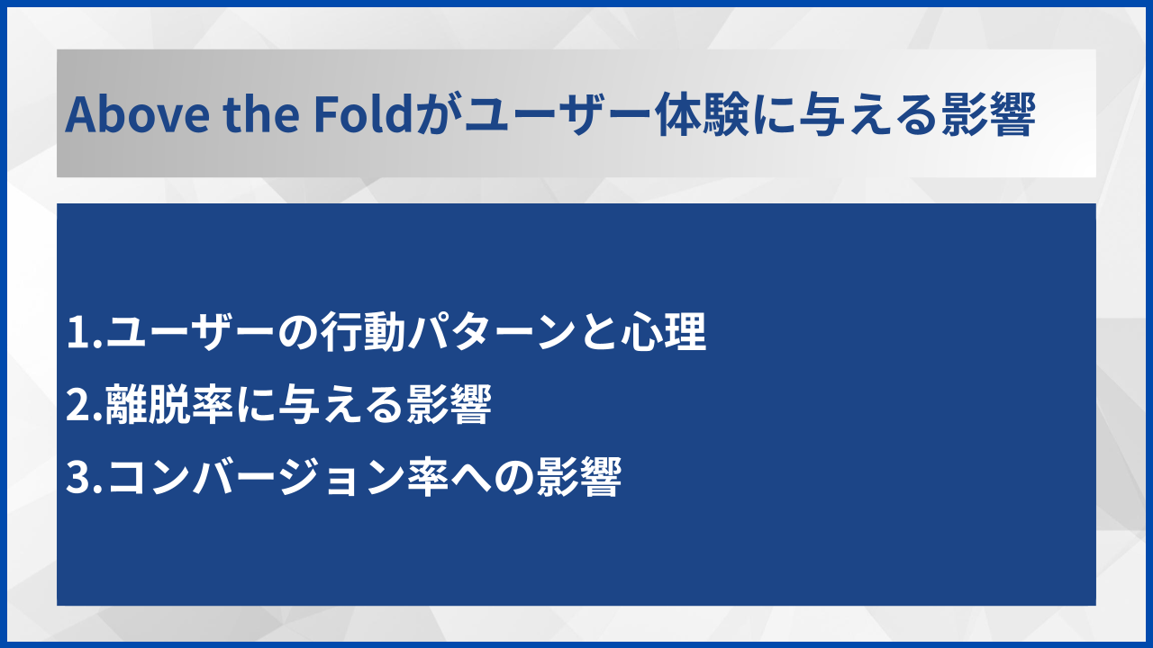Above the Foldがユーザー体験に与える影響