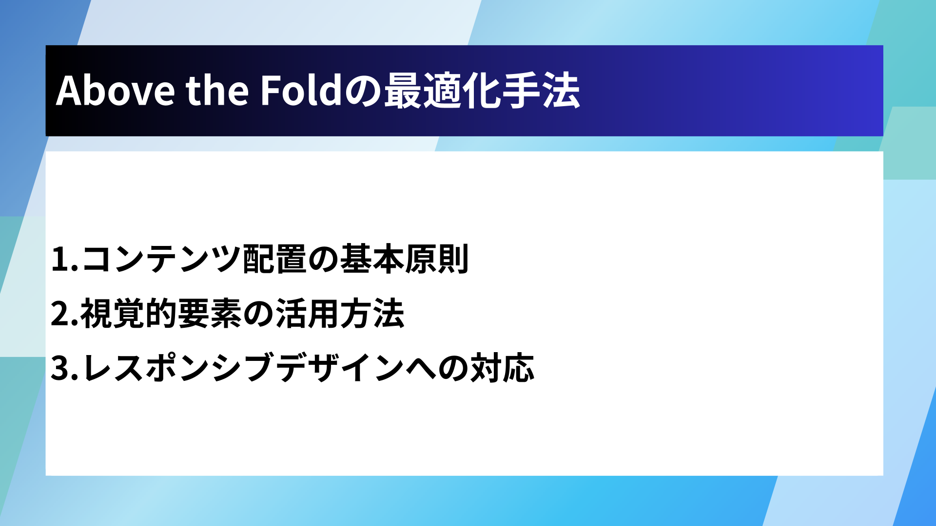 Above the Foldの最適化手法