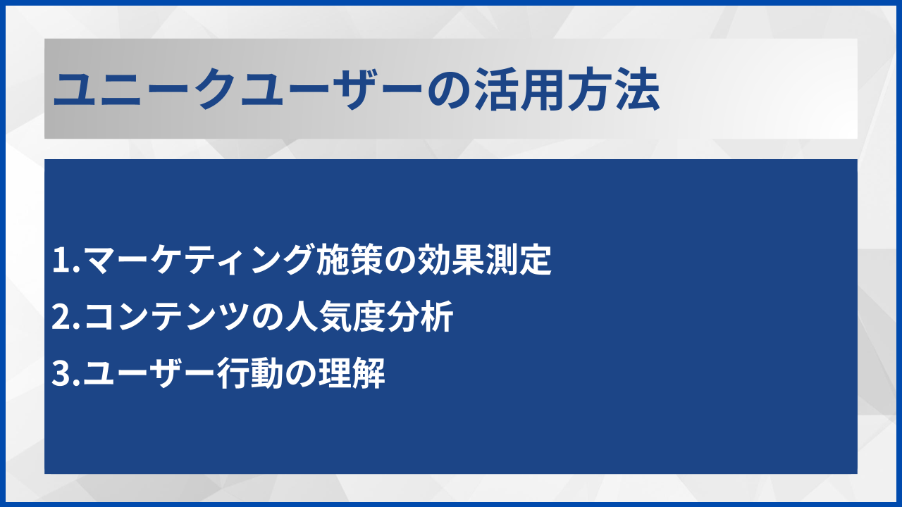 ユニークユーザーの活用方法