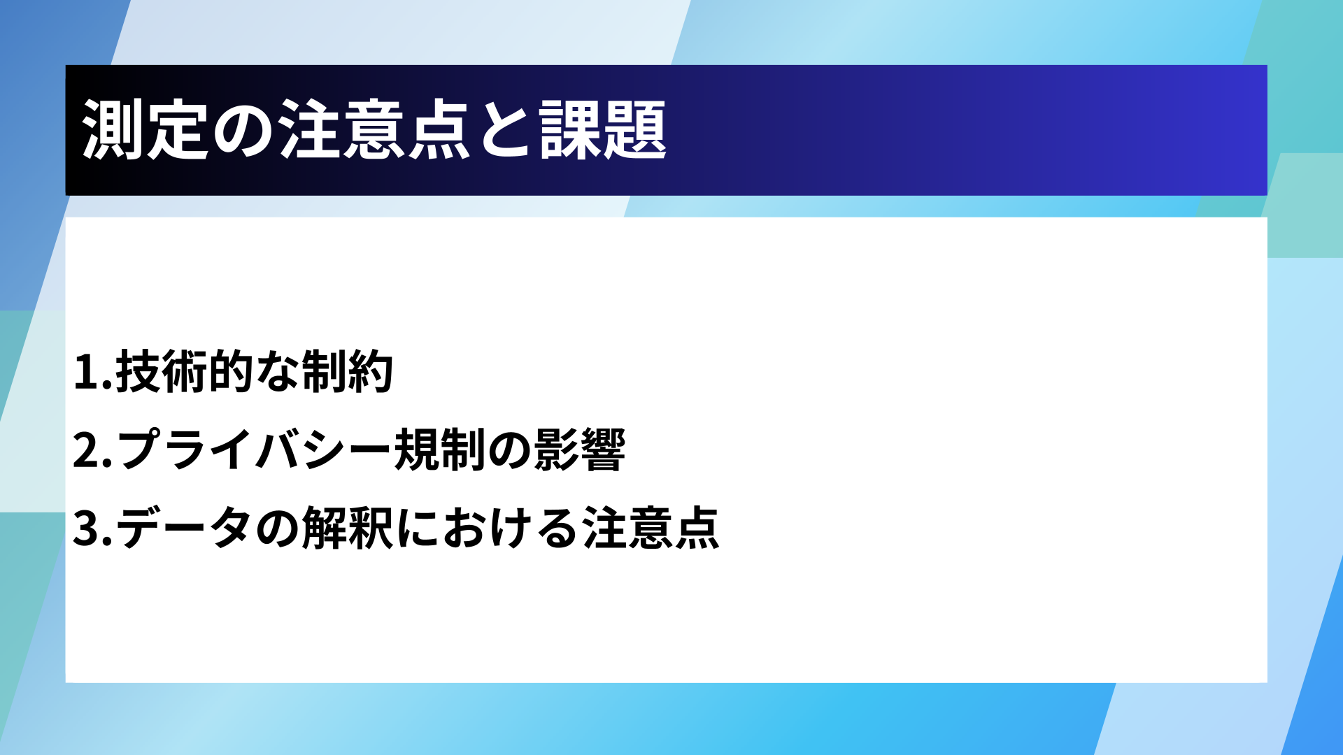 測定の注意点と課題