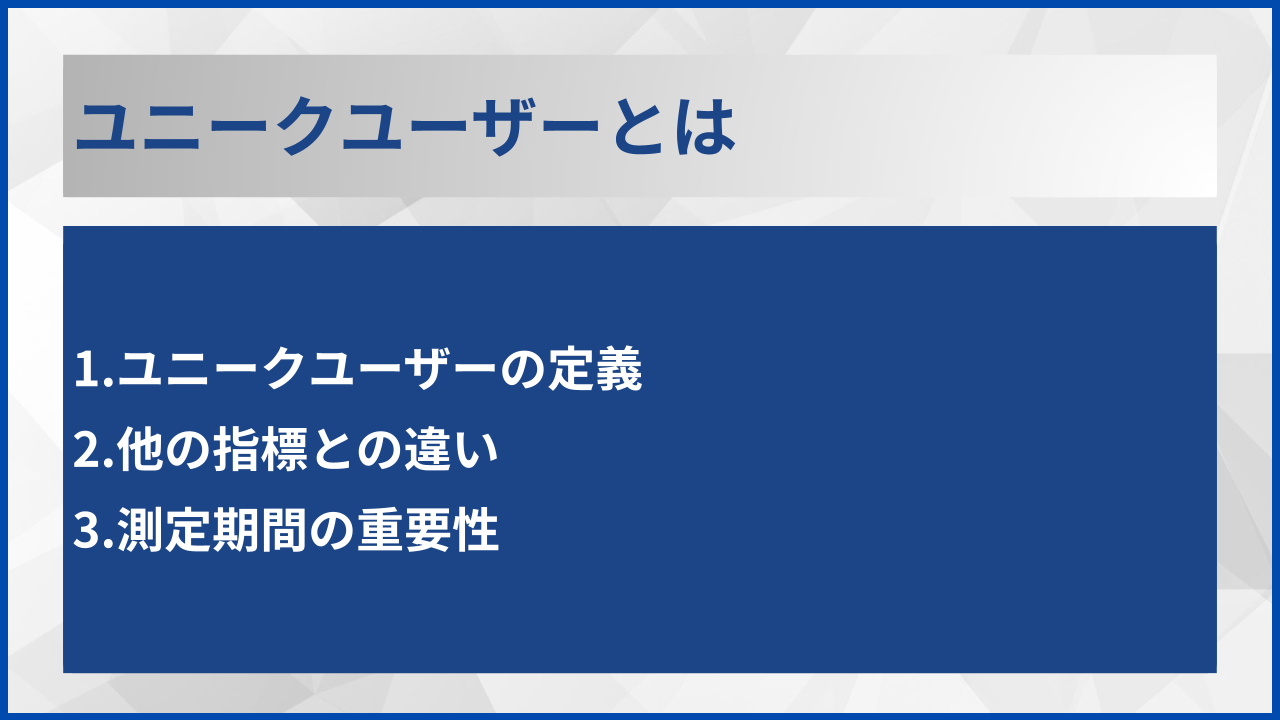 ユニークユーザーとは