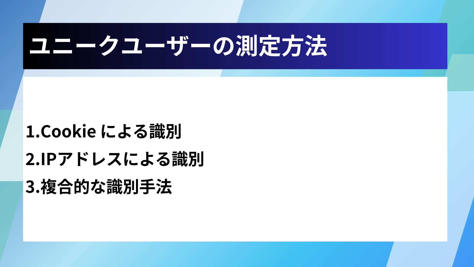 ユニークユーザーの測定方法