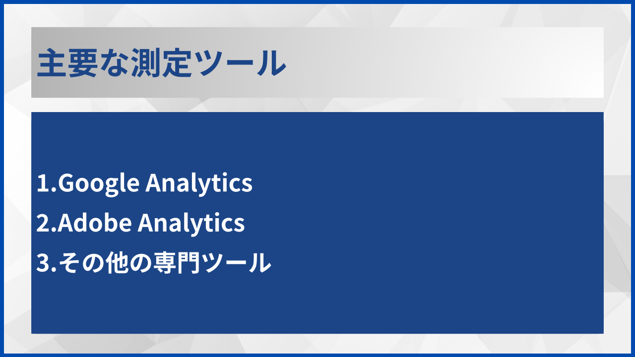 主要な測定ツール