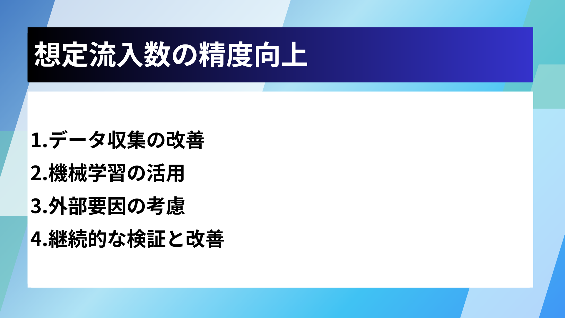 想定流入数の精度向上