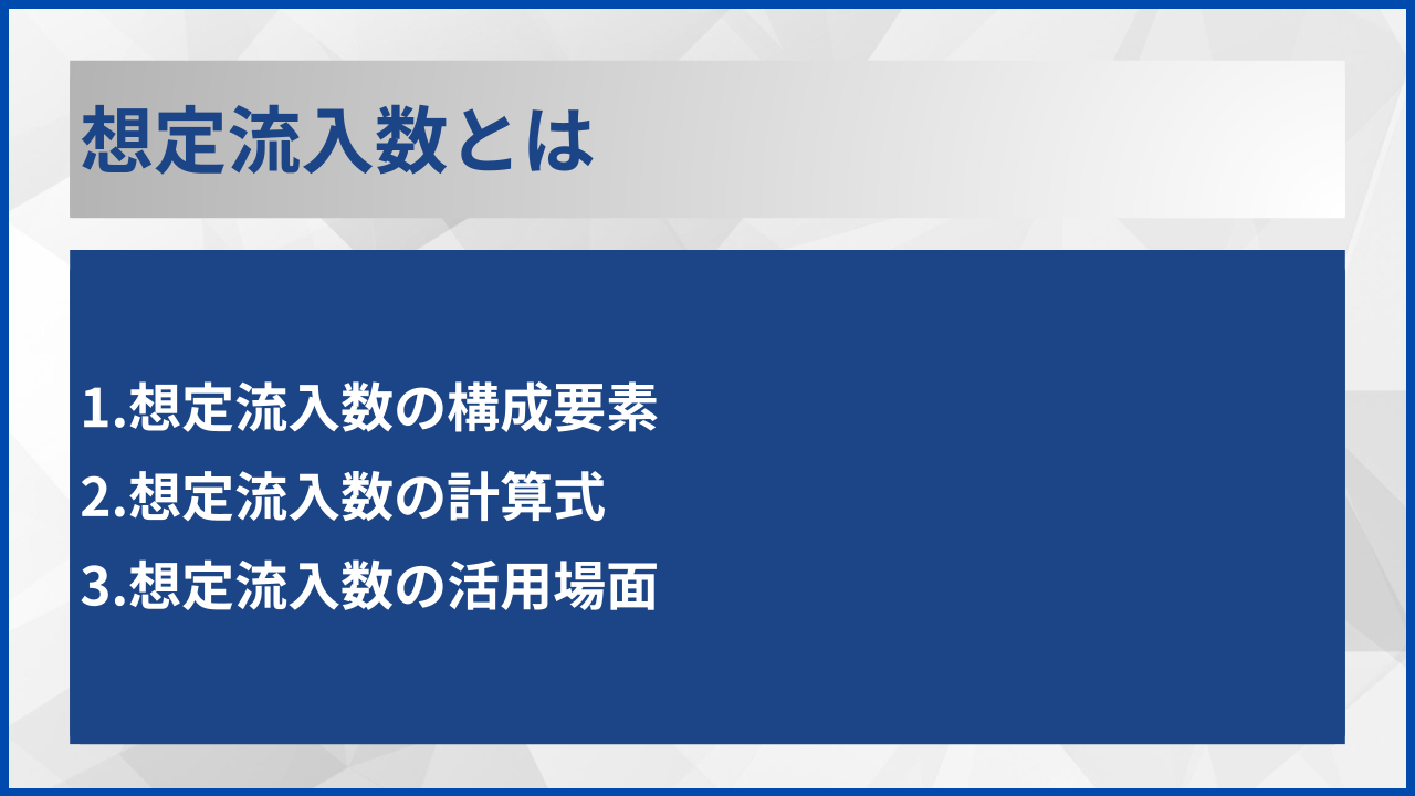 想定流入数とは