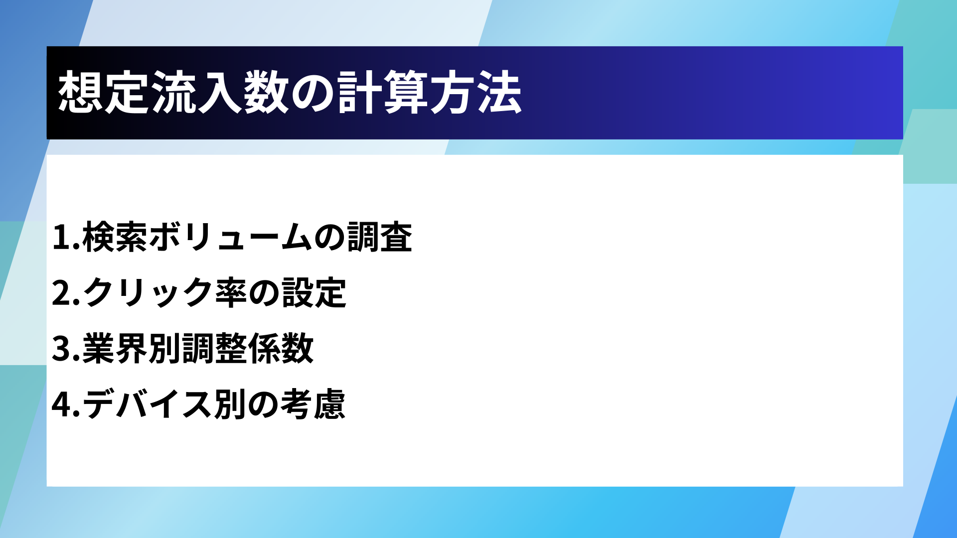 想定流入数の計算方法