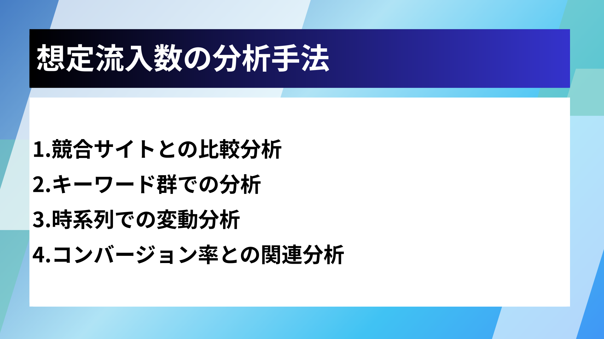 想定流入数の分析手法