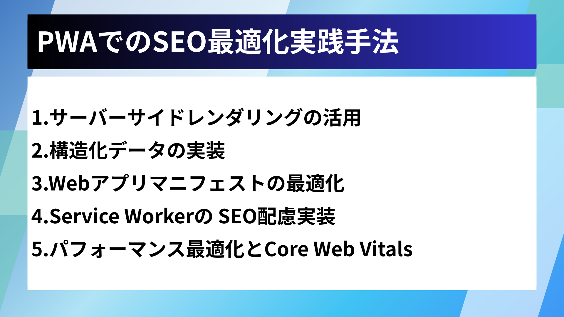 PWAでのSEO最適化実践手法