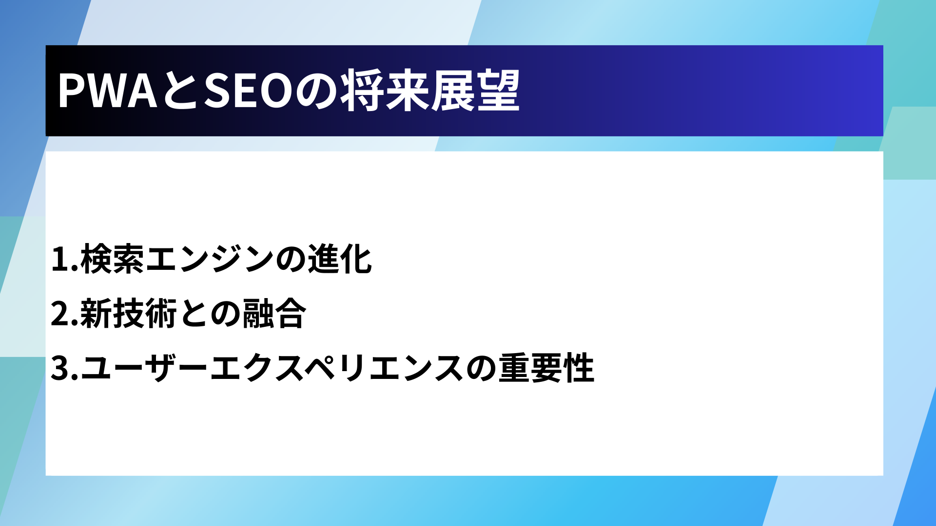 PWAとSEOの将来展望