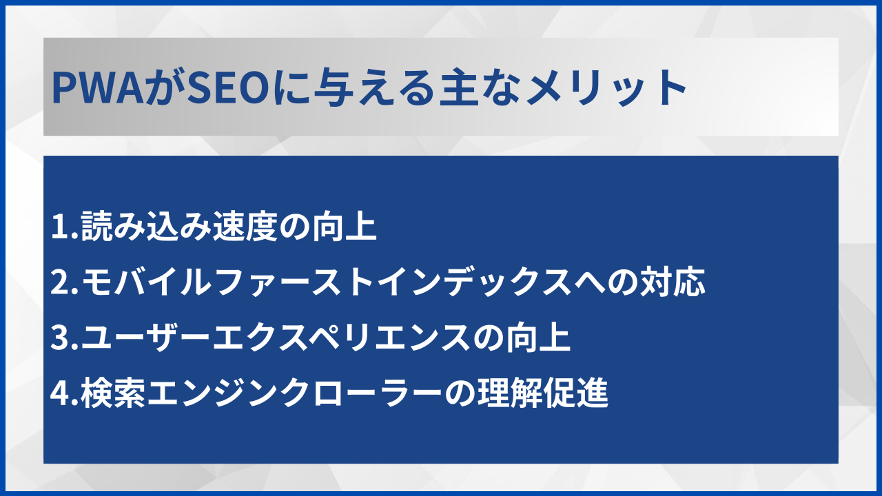 PWAがSEOに与える主なメリット