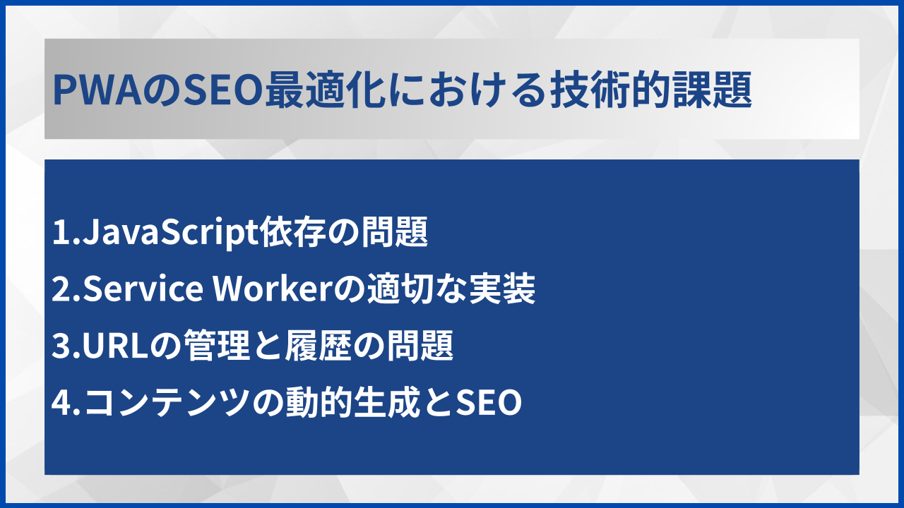 PWAのSEO最適化における技術的課題