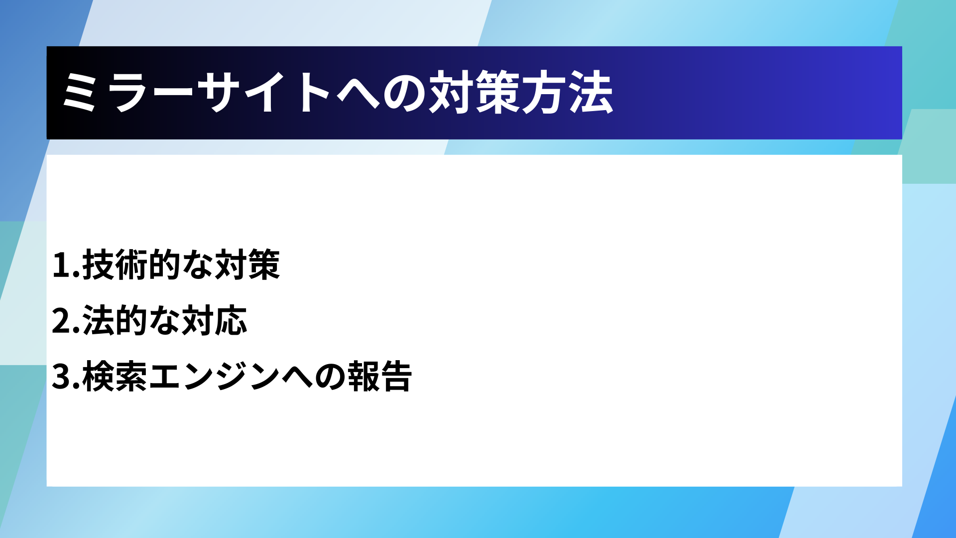 ミラーサイトへの対策方法