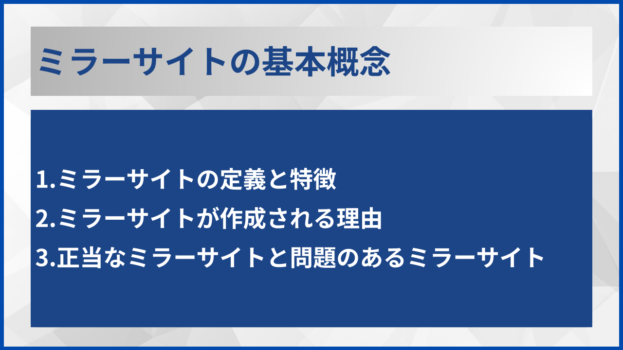 ミラーサイトの基本概念
