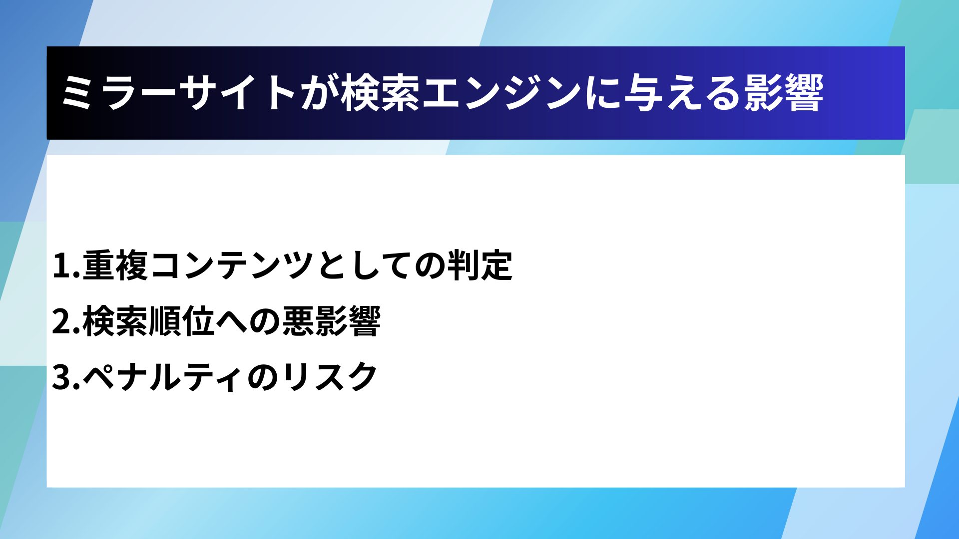 ミラーサイトが検索エンジンに与える影響