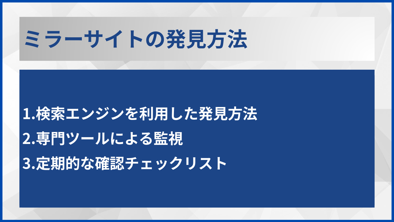 ミラーサイトの発見方法