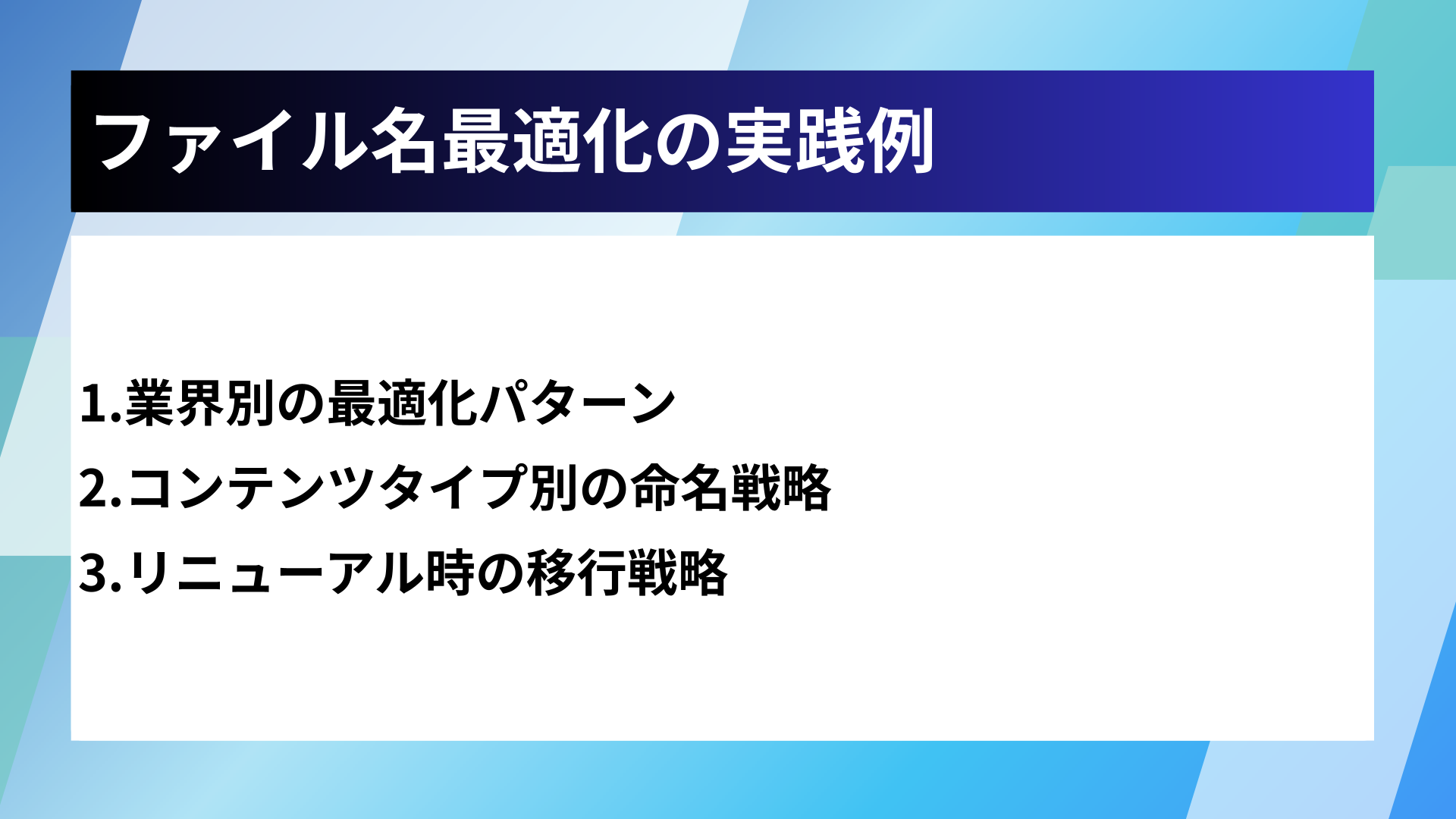 ファイル名最適化の実践例